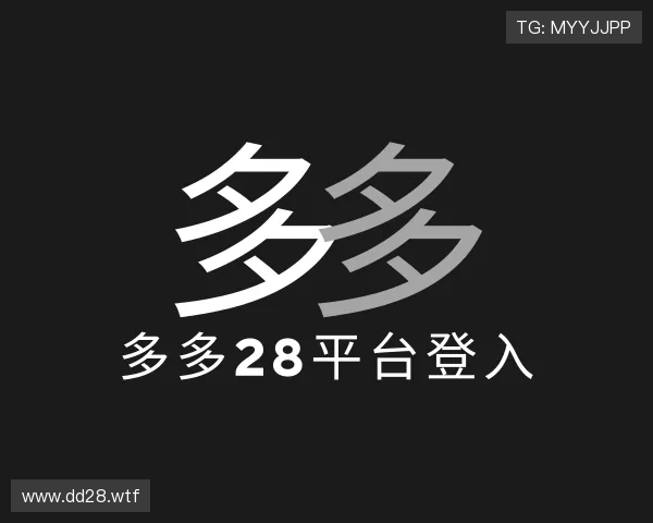 洞悉多多28平台登入