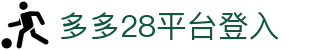 多多28平台登入 - 多多28pg官网